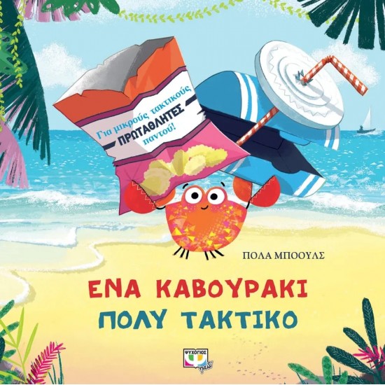 ΕΝΑ ΚΑΒΟΥΡΑΚΙ ΠΟΛΥ ΤΑΚΤΙΚΟ (9786180144321)