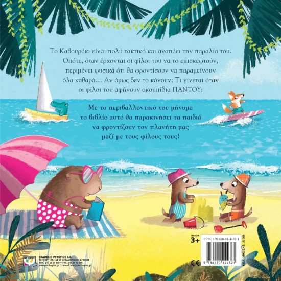 ΕΝΑ ΚΑΒΟΥΡΑΚΙ ΠΟΛΥ ΤΑΚΤΙΚΟ (9786180144321)