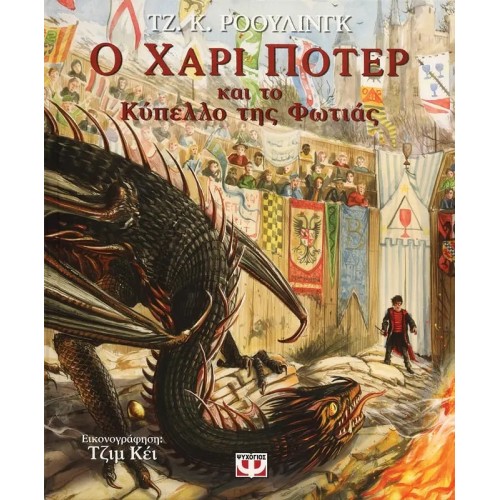 Ο ΧΑΡΙ ΠΟΤΕΡ ΚΑΙ ΤΟ ΚΥΠΕΛΛΟ ΤΗΣ ΦΩΤΙΑΣ - ΕΙΚΟΝΟΓΡΑΦΗΜΕΝΗ ΕΚΔΟΣΗ (9786180144338)