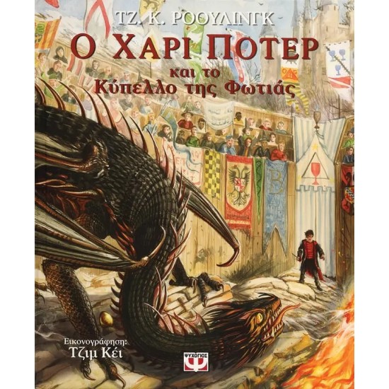 Ο ΧΑΡΙ ΠΟΤΕΡ ΚΑΙ ΤΟ ΚΥΠΕΛΛΟ ΤΗΣ ΦΩΤΙΑΣ - ΕΙΚΟΝΟΓΡΑΦΗΜΕΝΗ ΕΚΔΟΣΗ (9786180144338)