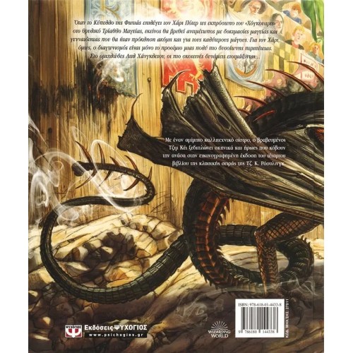 Ο ΧΑΡΙ ΠΟΤΕΡ ΚΑΙ ΤΟ ΚΥΠΕΛΛΟ ΤΗΣ ΦΩΤΙΑΣ - ΕΙΚΟΝΟΓΡΑΦΗΜΕΝΗ ΕΚΔΟΣΗ (9786180144338)