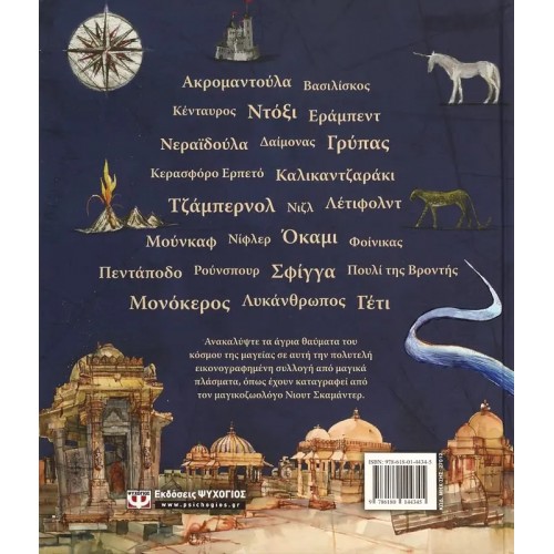 ΦΑΝΤΑΣΤΙΚΑ ΖΩΑ ΚΑΙ ΠΟΥ ΒΡΙΣΚΟΝΤΑΙ - ΕΙΚΟΝΟΓΡΑΦΗΜΕΝΗ ΕΚΔΟΣΗ (9786180144345)