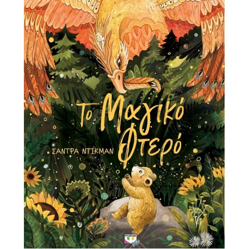 ΤΟ ΜΑΓΙΚΟ ΦΤΕΡΟ (9786180144352)