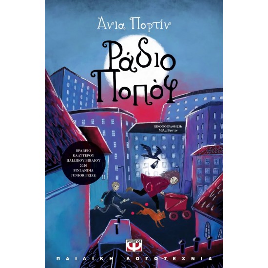 ΡΑΔΙΟ ΠΟΠΟΦ (9786180144390)