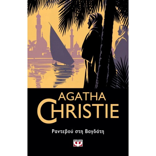 ΡΑΝΤΕΒΟΥ ΣΤΗ ΒΑΓΔΑΤΗ (9786180144475)