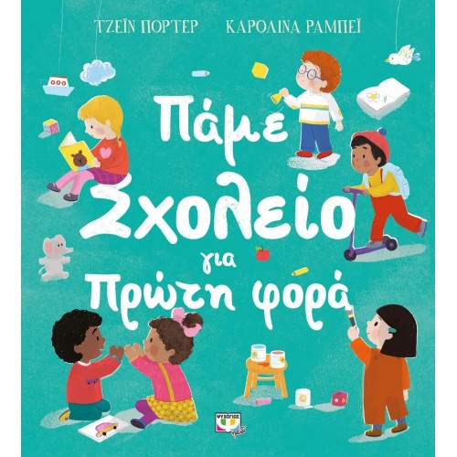 ΠΑΜΕ ΣΧΟΛΕΙΟ ΓΙΑ ΠΡΩΤΗ ΦΟΡΑ (9786180144499)