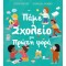 ΠΑΜΕ ΣΧΟΛΕΙΟ ΓΙΑ ΠΡΩΤΗ ΦΟΡΑ (9786180144499)