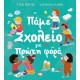 ΠΑΜΕ ΣΧΟΛΕΙΟ ΓΙΑ ΠΡΩΤΗ ΦΟΡΑ (9786180144499)