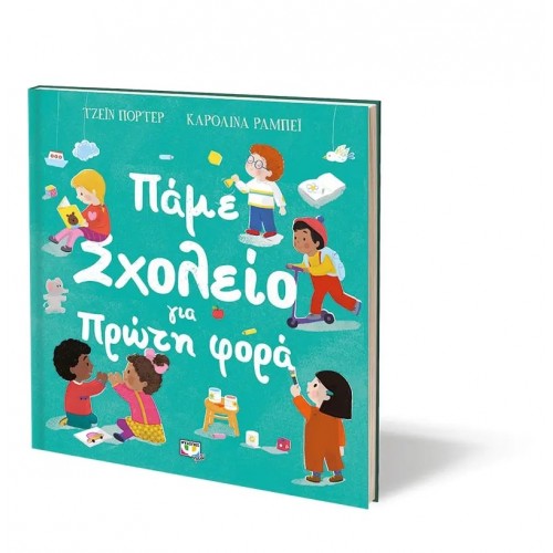 ΠΑΜΕ ΣΧΟΛΕΙΟ ΓΙΑ ΠΡΩΤΗ ΦΟΡΑ (9786180144499)