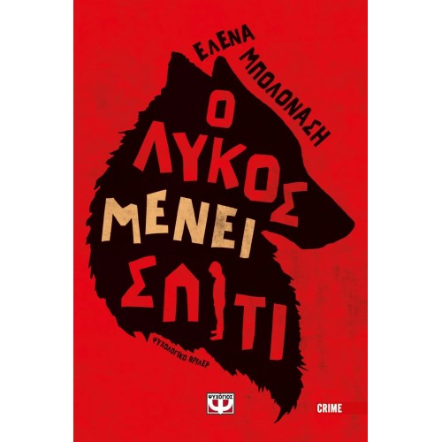 Ο ΛΥΚΟΣ ΜΕΝΕΙ ΣΠΙΤΙ (9786180144505)