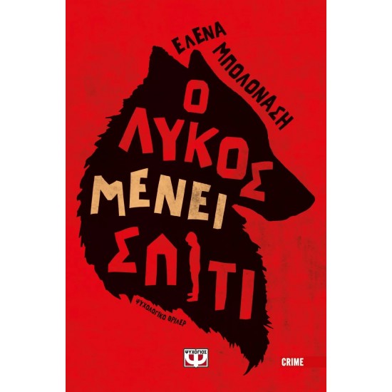 Ο ΛΥΚΟΣ ΜΕΝΕΙ ΣΠΙΤΙ (9786180144505)