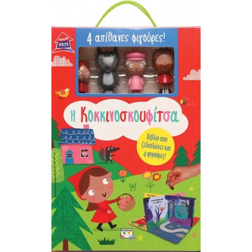 ΠΑΡΑΜΥΘΟΣΠΙΤΟ: Η ΚΟΚΚΙΝΟΣΚΟΥΦΙΤΣΑ (9786180144604)