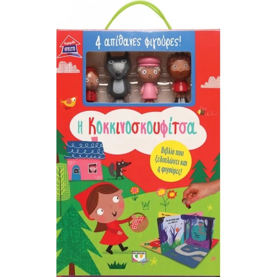 ΠΑΡΑΜΥΘΟΣΠΙΤΟ: Η ΚΟΚΚΙΝΟΣΚΟΥΦΙΤΣΑ (9786180144604) ΠΑΡΑΜΥΘΟΣΠΙΤΟ: Η ΚΟΚΚΙΝΟΣΚΟΥΦΙΤΣΑ (9786180144604)