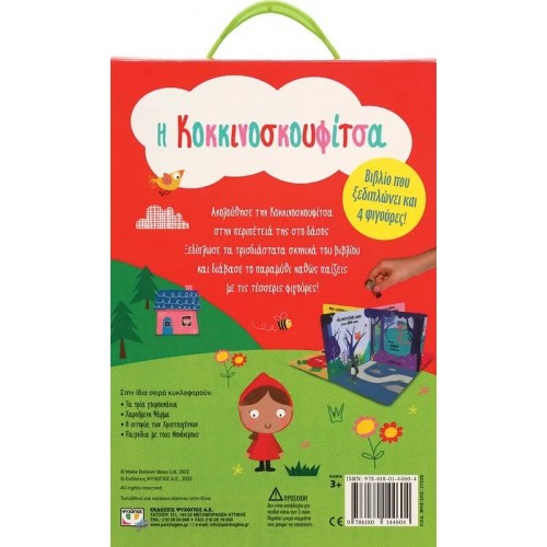 ΠΑΡΑΜΥΘΟΣΠΙΤΟ: Η ΚΟΚΚΙΝΟΣΚΟΥΦΙΤΣΑ (9786180144604)