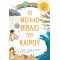ΤΟ ΜΕΓΑΛΟ ΒΙΒΛΙΟ ΤΟΥ ΚΑΙΡΟΥ (9786180144628)