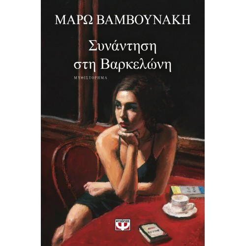 ΣΥΝΑΝΤΗΣΗ ΣΤΗ ΒΑΡΚΕΛΩΝΗ (9786180144635)