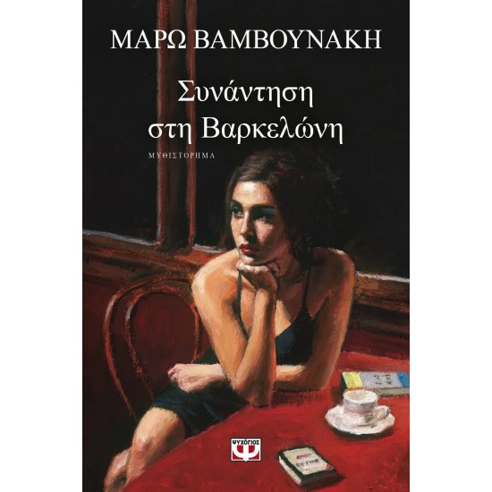 ΣΥΝΑΝΤΗΣΗ ΣΤΗ ΒΑΡΚΕΛΩΝΗ (9786180144635)