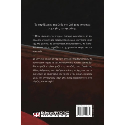 ΣΥΝΑΝΤΗΣΗ ΣΤΗ ΒΑΡΚΕΛΩΝΗ (9786180144635)