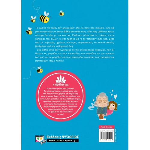 Η ΠΑΡΑΔΟΣΗ ΜΑΣ 1: ΠΑΡΟΙΜΙΕΣ (9786180145021)