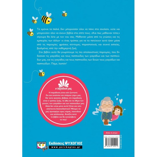 Η ΠΑΡΑΔΟΣΗ ΜΑΣ 1: ΠΑΡΟΙΜΙΕΣ (9786180145021)