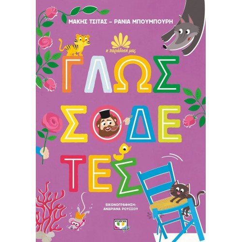 Η ΠΑΡΑΔΟΣΗ ΜΑΣ 2: ΓΛΩΣΣΟΔΕΤΕΣ (9786180145045)