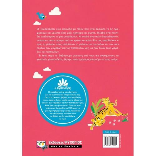 Η ΠΑΡΑΔΟΣΗ ΜΑΣ 2: ΓΛΩΣΣΟΔΕΤΕΣ (9786180145045)