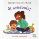 ΑΝΟΙΓΩ ΚΑΙ ΜΑΘΑΙΝΩ: ΟΙ ΑΝΗΣΥΧΙΕΣ (9786180145069)