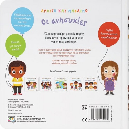 ΑΝΟΙΓΩ ΚΑΙ ΜΑΘΑΙΝΩ: ΟΙ ΑΝΗΣΥΧΙΕΣ (9786180145069)