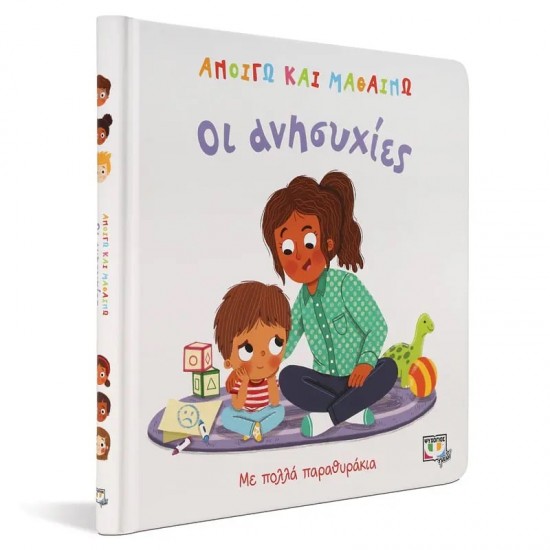 ΑΝΟΙΓΩ ΚΑΙ ΜΑΘΑΙΝΩ: ΟΙ ΑΝΗΣΥΧΙΕΣ (9786180145069)