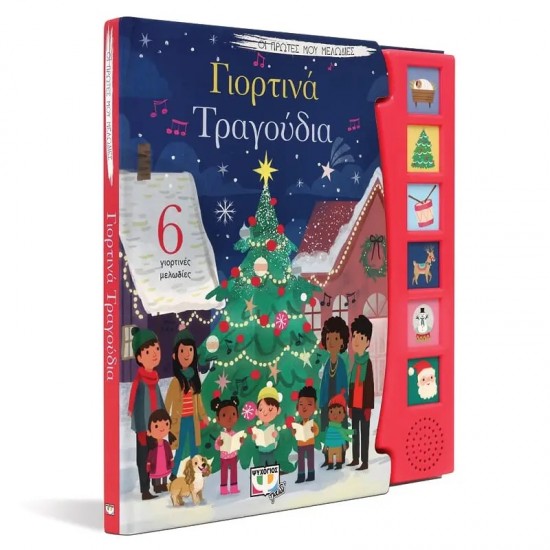 ΟΙ ΠΡΩΤΕΣ ΜΟΥ ΜΕΛΩΔΙΕΣ: ΓΙΟΡΤΙΝΑ ΤΡΑΓΟΥΔΙΑ (9786180145090)