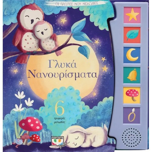 ΟΙ ΠΡΩΤΕΣ ΜΟΥ ΜΕΛΩΔΙΕΣ: ΓΛΥΚΑ ΝΑΝΟΥΡΙΣΜΑΤΑ (9786180145113)