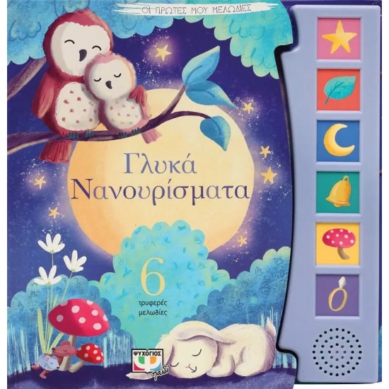 ΟΙ ΠΡΩΤΕΣ ΜΟΥ ΜΕΛΩΔΙΕΣ: ΓΛΥΚΑ ΝΑΝΟΥΡΙΣΜΑΤΑ (9786180145113)