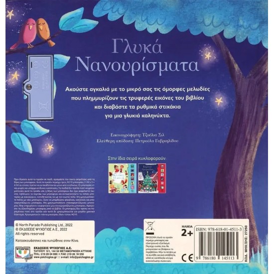 ΟΙ ΠΡΩΤΕΣ ΜΟΥ ΜΕΛΩΔΙΕΣ: ΓΛΥΚΑ ΝΑΝΟΥΡΙΣΜΑΤΑ (9786180145113)