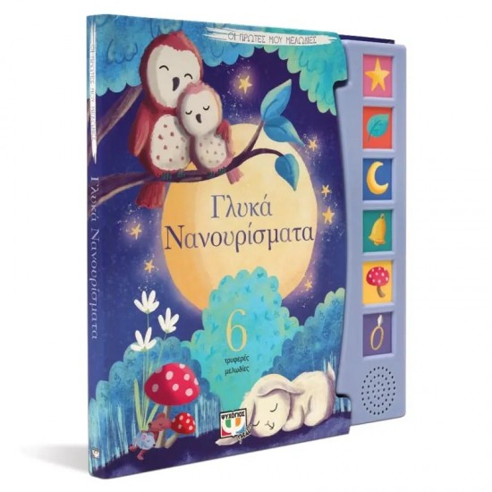 ΟΙ ΠΡΩΤΕΣ ΜΟΥ ΜΕΛΩΔΙΕΣ: ΓΛΥΚΑ ΝΑΝΟΥΡΙΣΜΑΤΑ (9786180145113)