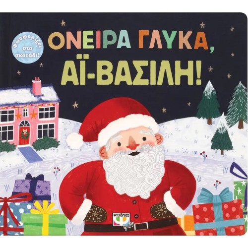 ΟΝΕΙΡΑ ΓΛΥΚΑ, ΑΪ-ΒΑΣΙΛΗ! (9786180145120)