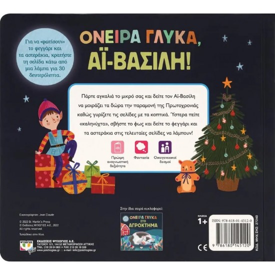 ΟΝΕΙΡΑ ΓΛΥΚΑ, ΑΪ-ΒΑΣΙΛΗ! (9786180145120)