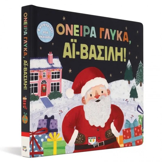 ΟΝΕΙΡΑ ΓΛΥΚΑ, ΑΪ-ΒΑΣΙΛΗ! (9786180145120)