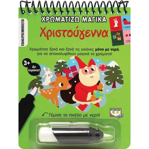ΧΡΩΜΑΤΙΖΩ ΜΑΓΙΚΑ: ΧΡΙΣΤΟΥΓΕΝΝΑ (9786180145144)