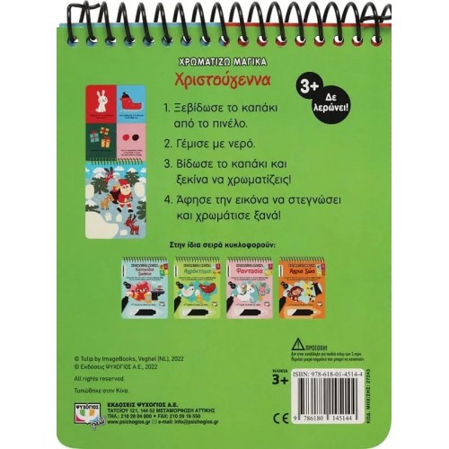 ΧΡΩΜΑΤΙΖΩ ΜΑΓΙΚΑ: ΧΡΙΣΤΟΥΓΕΝΝΑ (9786180145144)