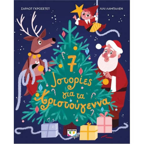 7 ΙΣΤΟΡΙΕΣ ΓΙΑ ΤΑ ΧΡΙΣΤΟΥΓΕΝΝΑ (9786180145151)