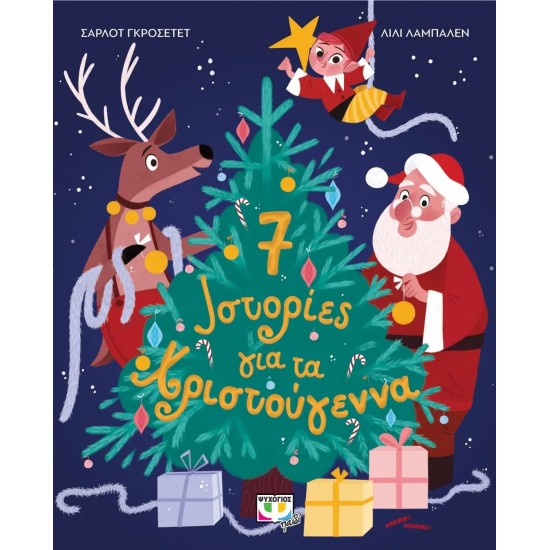 7 ΙΣΤΟΡΙΕΣ ΓΙΑ ΤΑ ΧΡΙΣΤΟΥΓΕΝΝΑ (9786180145151)