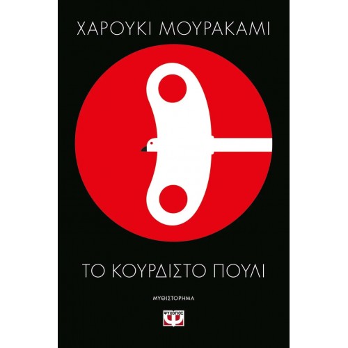 ΤΟ ΚΟΥΡΔΙΣΤΟ ΠΟΥΛΙ (9786180145168)
