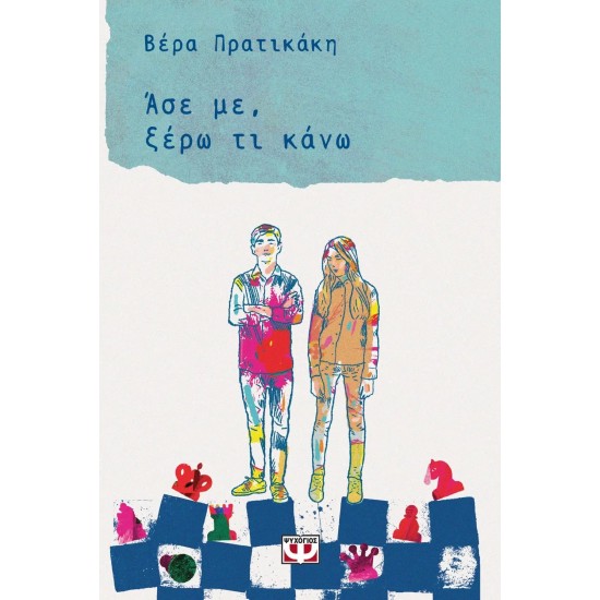 ΑΣΕ ΜΕ, ΞΕΡΩ ΤΙ ΚΑΝΩ (9786180145205)