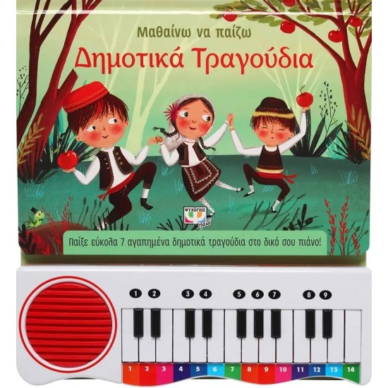 ΜΑΘΑΙΝΩ ΝΑ ΠΑΙΖΩ ΔΗΜΟΤΙΚΑ ΤΡΑΓΟΥΔΙΑ (9786180145304)