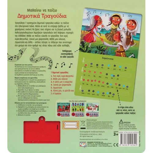 ΜΑΘΑΙΝΩ ΝΑ ΠΑΙΖΩ ΔΗΜΟΤΙΚΑ ΤΡΑΓΟΥΔΙΑ (9786180145304)