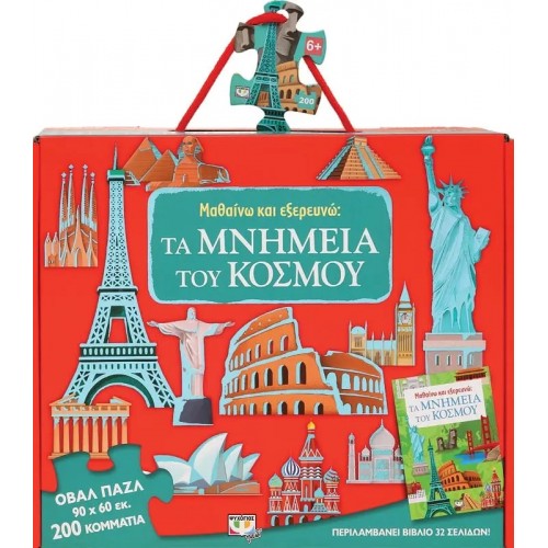 ΜΑΘΑΙΝΩ ΚΑΙ ΕΞΕΡΕΥΝΩ: ΤΑ ΜΝΗΜΕΙΑ ΤΟΥ ΚΟΣΜΟΥ (9786180145328)