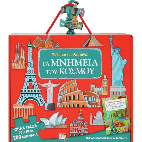 ΜΑΘΑΙΝΩ ΚΑΙ ΕΞΕΡΕΥΝΩ: ΤΑ ΜΝΗΜΕΙΑ ΤΟΥ ΚΟΣΜΟΥ (9786180145328)
