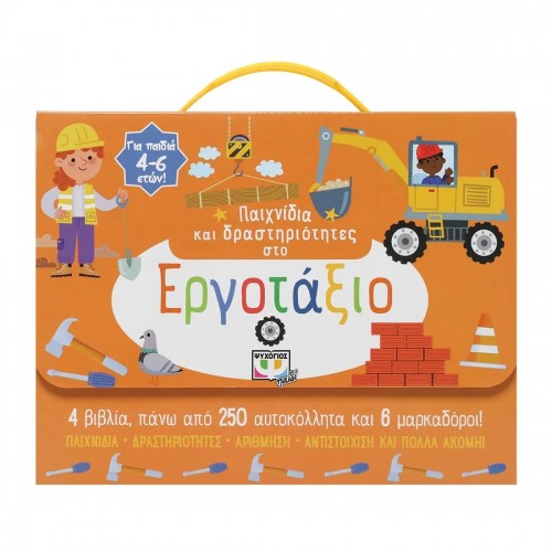 ΠΑΙΧΝΙΔΙΑ ΚΑΙ ΔΡΑΣΤΗΡΙΟΤΗΤΕΣ ΣΤΟ ΕΡΓΟΤΑΞΙΟ (9786180145342)