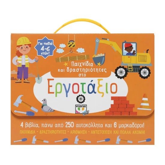 ΠΑΙΧΝΙΔΙΑ ΚΑΙ ΔΡΑΣΤΗΡΙΟΤΗΤΕΣ ΣΤΟ ΕΡΓΟΤΑΞΙΟ (9786180145342)