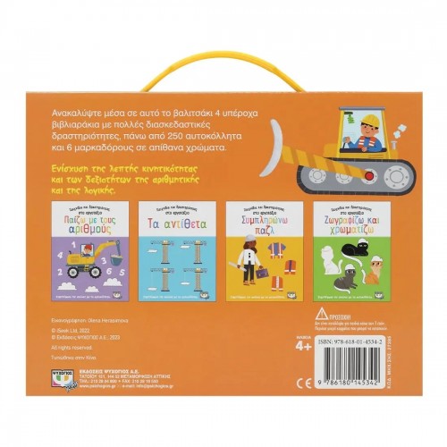 ΠΑΙΧΝΙΔΙΑ ΚΑΙ ΔΡΑΣΤΗΡΙΟΤΗΤΕΣ ΣΤΟ ΕΡΓΟΤΑΞΙΟ (9786180145342)